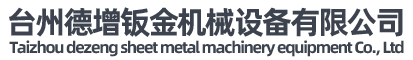 臺(tái)州德增鈑金機(jī)械設(shè)備有限公司-加工機(jī)床外殼、配電箱、激光設(shè)備外殼、廣告設(shè)備外殼